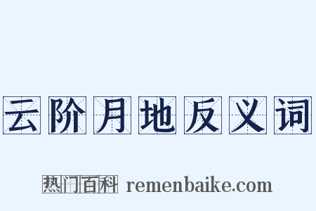云阶月地反义词是什么意思的图片